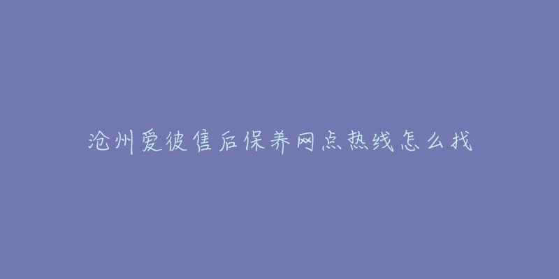 滄州愛(ài)彼售后保養(yǎng)網(wǎng)點(diǎn)熱線怎么找