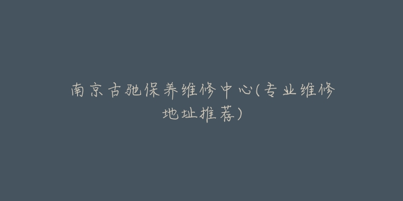 南京古馳保養(yǎng)維修中心(專業(yè)維修地址推薦)