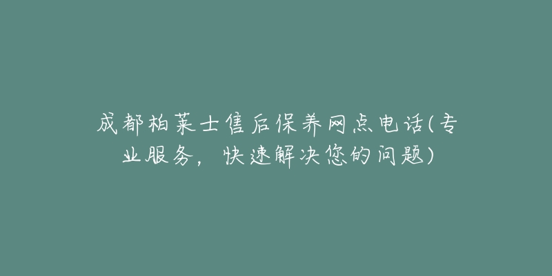 成都柏萊士售后保養(yǎng)網(wǎng)點(diǎn)電話(專業(yè)服務(wù)，快速解決您的問(wèn)題)