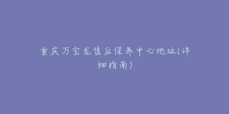 重慶萬寶龍售后保養(yǎng)中心地址(詳細指南)