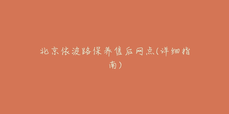 北京依波路保養(yǎng)售后網(wǎng)點(詳細(xì)指南)