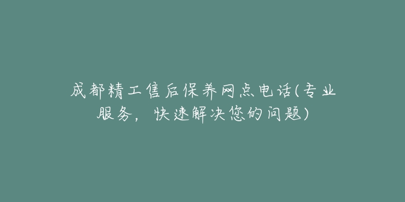 成都精工售后保養(yǎng)網點電話(專業(yè)服務，快速解決您的問題)