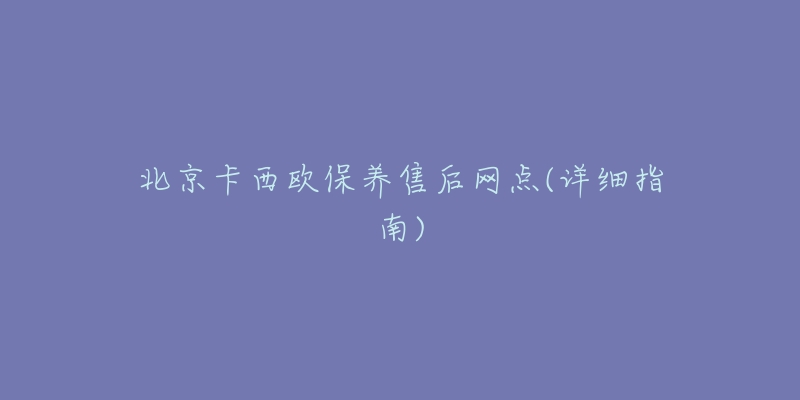 北京卡西歐保養(yǎng)售后網(wǎng)點(詳細(xì)指南)