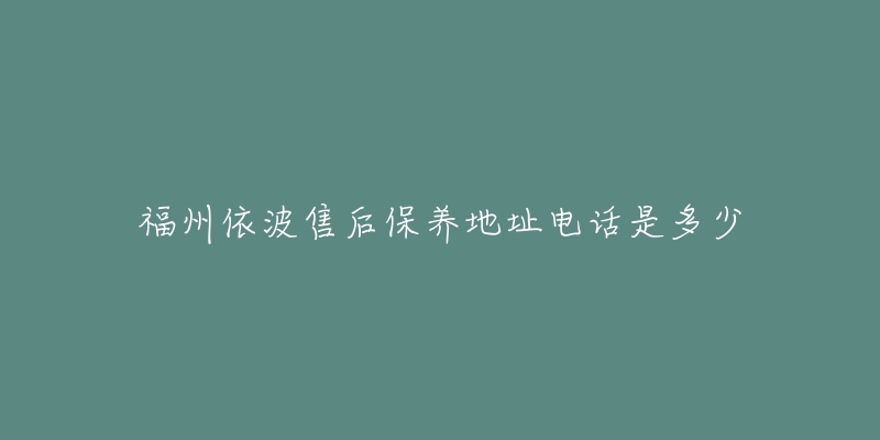 福州依波售后保養(yǎng)地址電話是多少