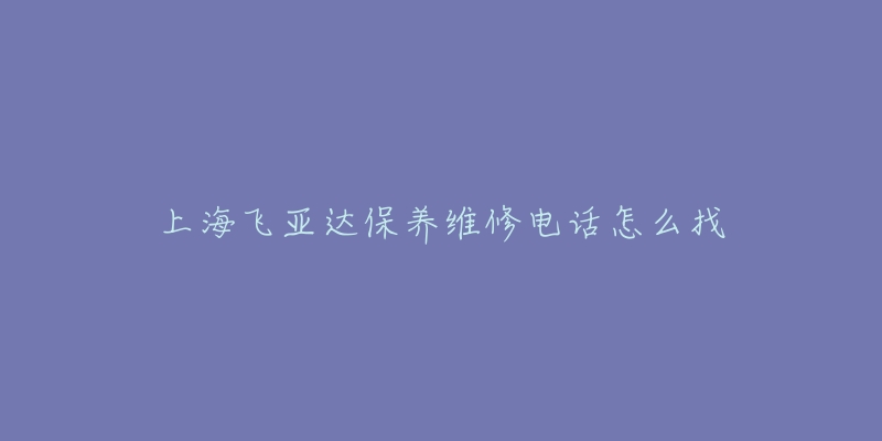 上海飛亞達(dá)保養(yǎng)維修電話怎么找