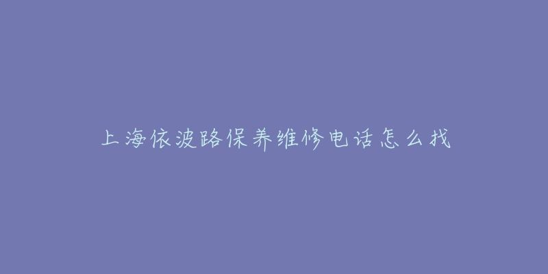 上海依波路保養(yǎng)維修電話怎么找