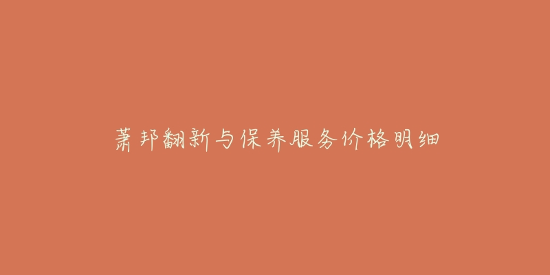 蕭邦翻新與保養(yǎng)服務(wù)價格明細(xì)