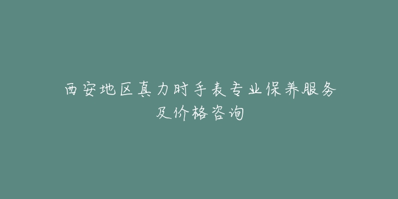 西安地區(qū)真力時(shí)手表專業(yè)保養(yǎng)服務(wù)及價(jià)格咨詢