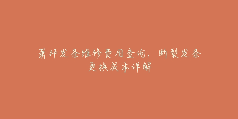 蕭邦發(fā)條維修費(fèi)用查詢(xún)：斷裂發(fā)條更換成本詳解