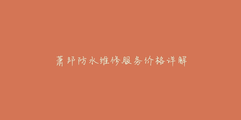 蕭邦防水維修服務(wù)價(jià)格詳解