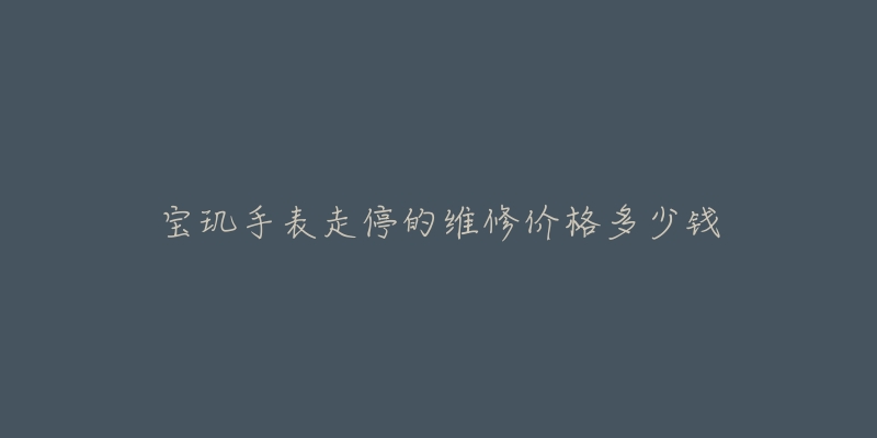 寶璣手表走停的維修價格多少錢