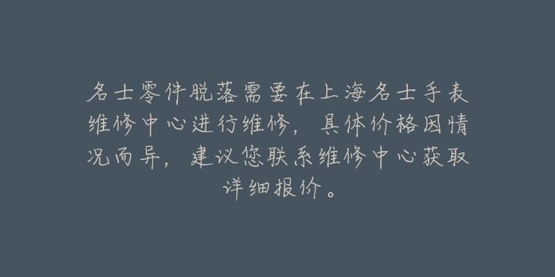 名士零件脫落需要在上海名士手表維修中心進行維修，具體價格因情況而異，建議您聯(lián)系維修中心獲取詳細報價。