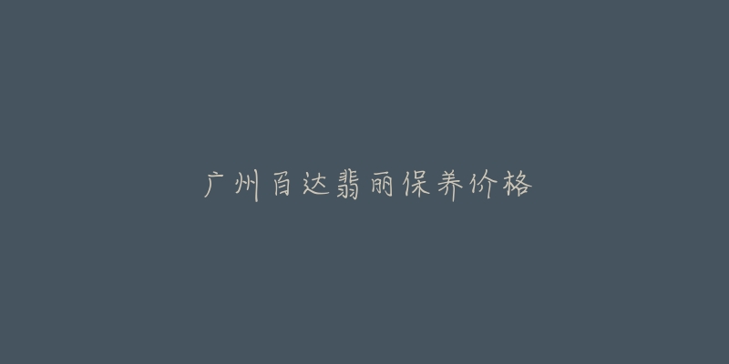 廣州百達(dá)翡麗保養(yǎng)價(jià)格