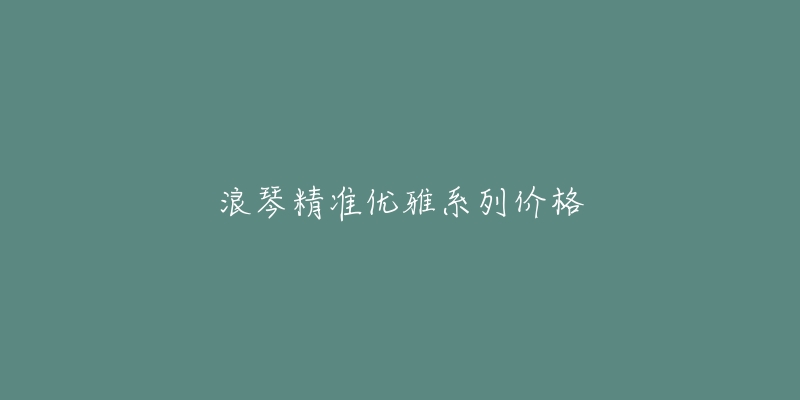 浪琴精準優(yōu)雅系列價格