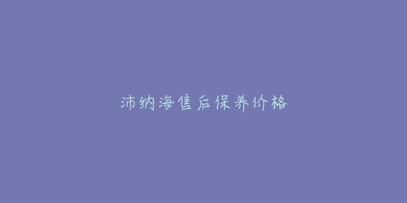 沛納海售后保養(yǎng)價(jià)格