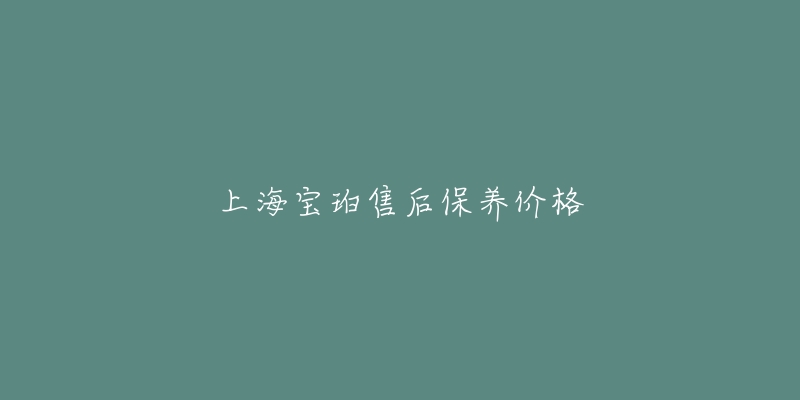 上海寶珀售后保養(yǎng)價格