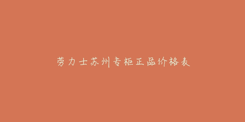 勞力士蘇州專柜正品價格表