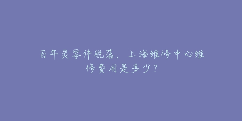 百年靈零件脫落，上海維修中心維修費(fèi)用是多少？