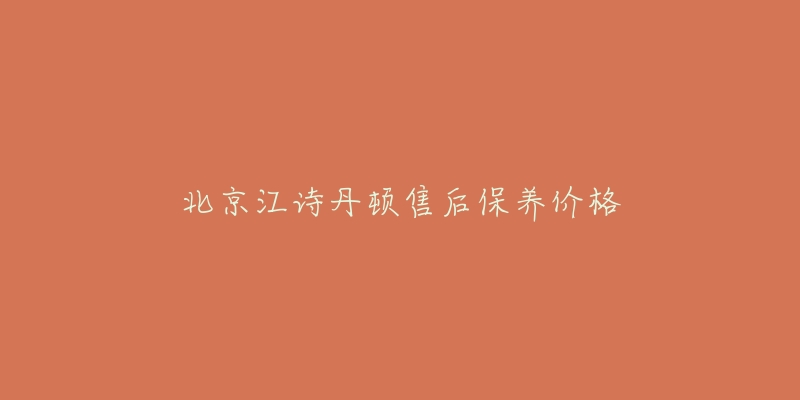 北京江詩丹頓售后保養(yǎng)價格