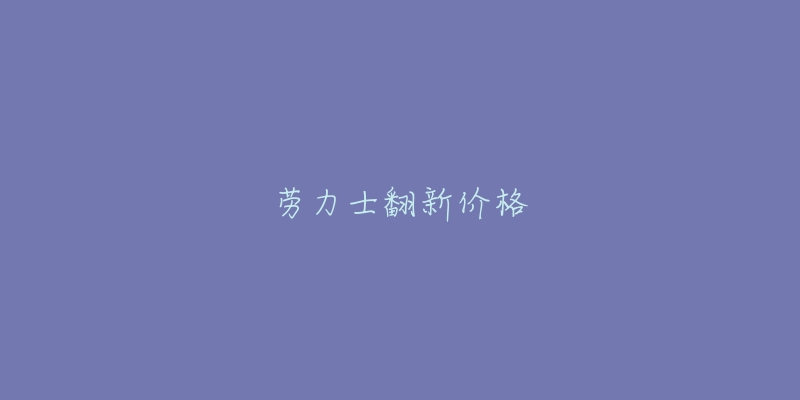 勞力士翻新價(jià)格