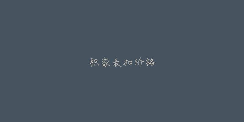 積家表扣價(jià)格