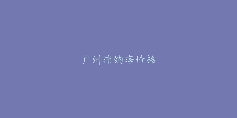 廣州沛納海價(jià)格