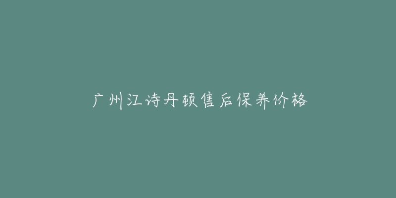 廣州江詩丹頓售后保養(yǎng)價格