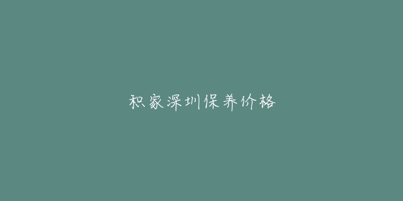 積家深圳保養(yǎng)價(jià)格