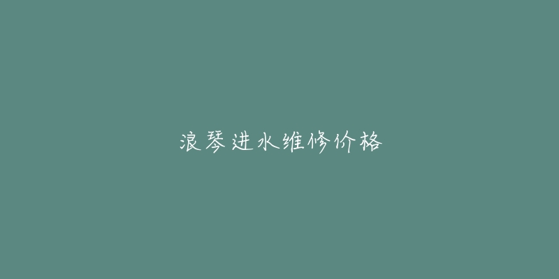 浪琴進(jìn)水維修價(jià)格