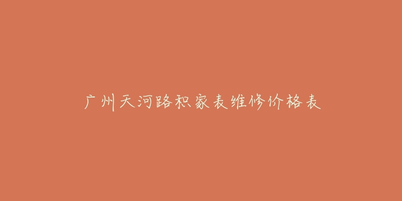 廣州天河路積家表維修價格表