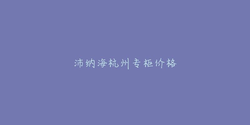 沛納海杭州專柜價(jià)格