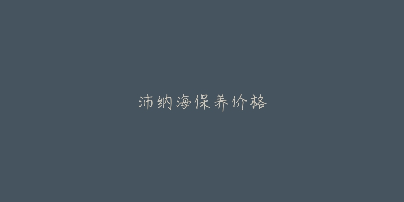 沛納海保養(yǎng)價(jià)格