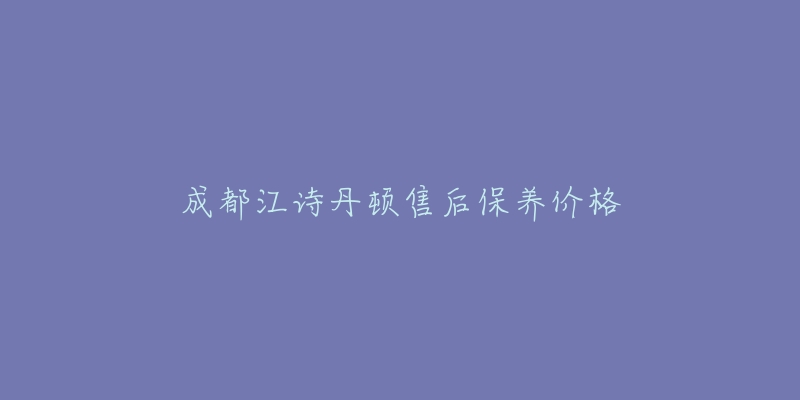 成都江詩丹頓售后保養(yǎng)價格