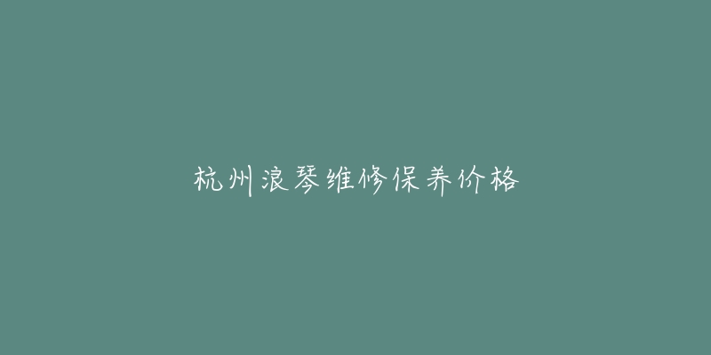 杭州浪琴維修保養(yǎng)價格