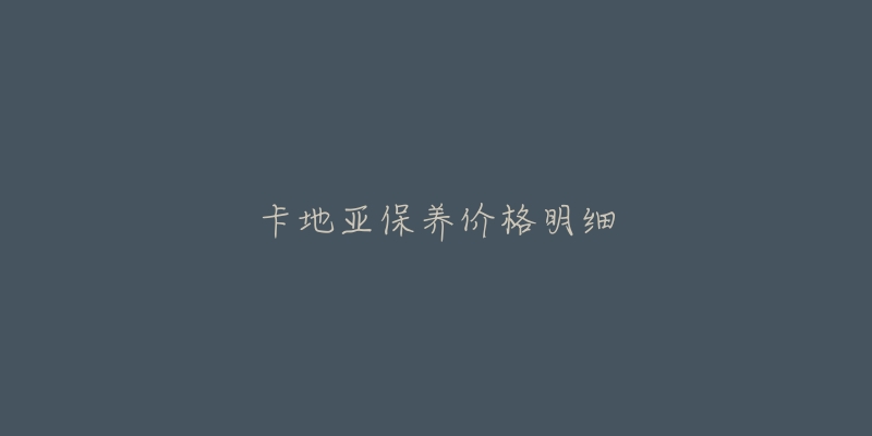 卡地亞保養(yǎng)價(jià)格明細(xì)